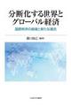 分断化する世界とグローバル経済