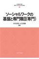 ソーシャルワークの基盤と専門職 2