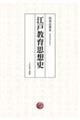 江戸教育思想史