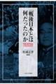「戦後日本」とは何だったのか