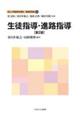 生徒指導・進路指導 第2版