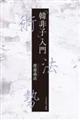『韓非子』入門