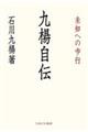 九楊自伝