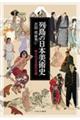 列島の日本美術史