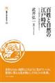 百姓と自然の江戸時代