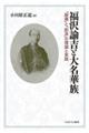 福沢諭吉と大名華族
