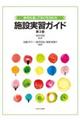 事例を通して学びを深める施設実習ガイド 第2版