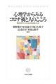 心理学からみるコロナ禍と人のこころ