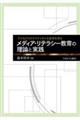 子どもたちのクリティカルな思考を育む メディア・リテラシー教育の理論と実践