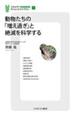 動物たちの「増え過ぎ」と絶滅を科学する