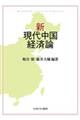 新・現代中国経済論