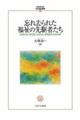 忘れ去られた福祉の先駆者たち