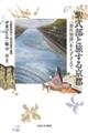 紫式部と旅する京都