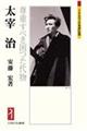太宰治