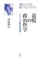 追憶の政治哲学 ベンヤミンの歴史的唯物論