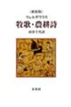 牧歌・農耕詩 新装版