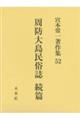 宮本常一著作集 52