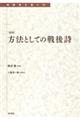 方法としての戦後詩 新版