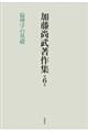 加藤尚武著作集 第6巻