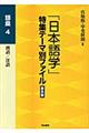 「日本語学」特集テーマ別ファイル 語彙 4 普及版