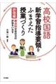 高校国語新学習指導要領をふまえた授業づくり 評価編