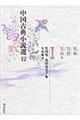 中国古典小説選 12