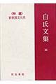 新釈漢文大系 101