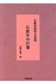 仏教民俗学大系 6 新装版