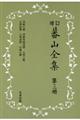 蕃山全集 第3冊 新装版増訂