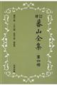 蕃山全集 第4冊 新装版増訂