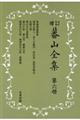 蕃山全集 第6冊 新装版増訂