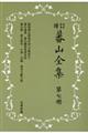蕃山全集 第7冊 新装版増訂