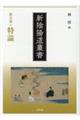 新陰陽道叢書 第五巻