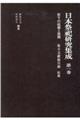 日本祭祀研究集成 第1巻 新装版