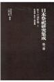 日本祭祀研究集成 第3巻 新装版