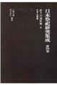 日本祭祀研究集成 第4巻 新装版