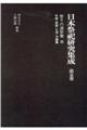 日本祭祀研究集成 第5巻 新装版