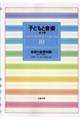 子どもと音楽 10 新装版