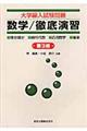 大学編入試験問題数学/徹底演習 第3版