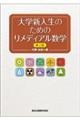 大学新入生のためのリメディアル数学 第2版