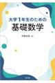 大学1年生のための基礎数学