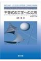 OD>不等式の工学への応用