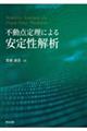 不動点定理による安定性解析