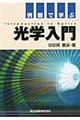 例題で学ぶ光学入門