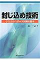 封じ込め技術
