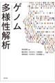 ゲノム多様性解析