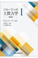 フローリンの土質力学 1 新装版