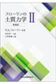 フローリンの土質力学 2 新装版