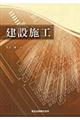 建設施工