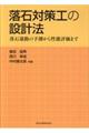 落石対策工の設計法